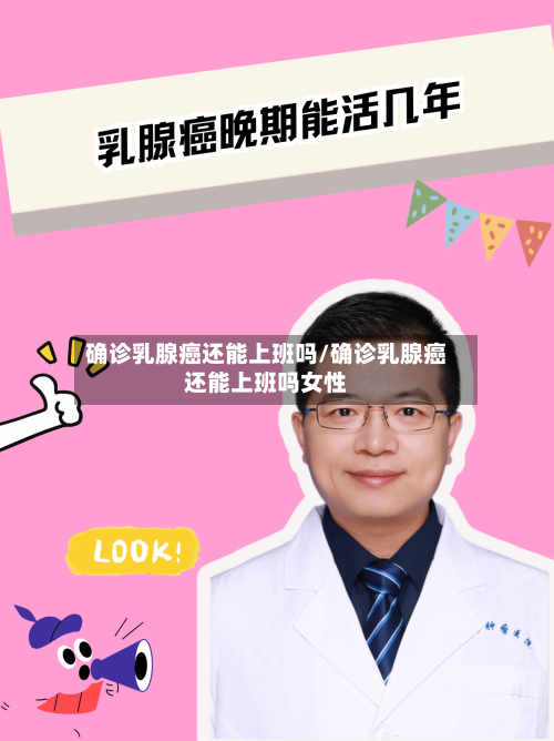确诊乳腺癌还能上班吗/确诊乳腺癌还能上班吗女性-第2张图片