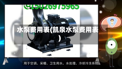 水泵费用表(凯泉水泵费用表)
