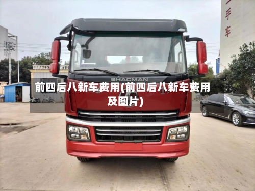 前四后八新车费用(前四后八新车费用及图片)-第2张图片