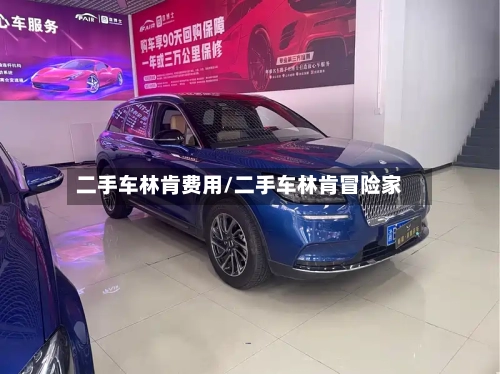 二手车林肯费用/二手车林肯冒险家-第2张图片