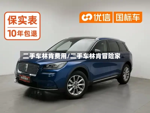 二手车林肯费用/二手车林肯冒险家