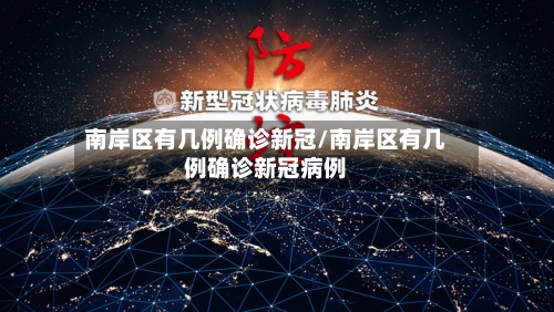 南岸区有几例确诊新冠/南岸区有几例确诊新冠病例