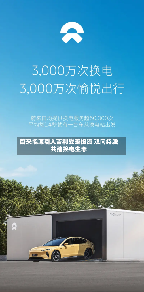 蔚来能源引入吉利战略投资 双向持股共建换电生态-第1张图片