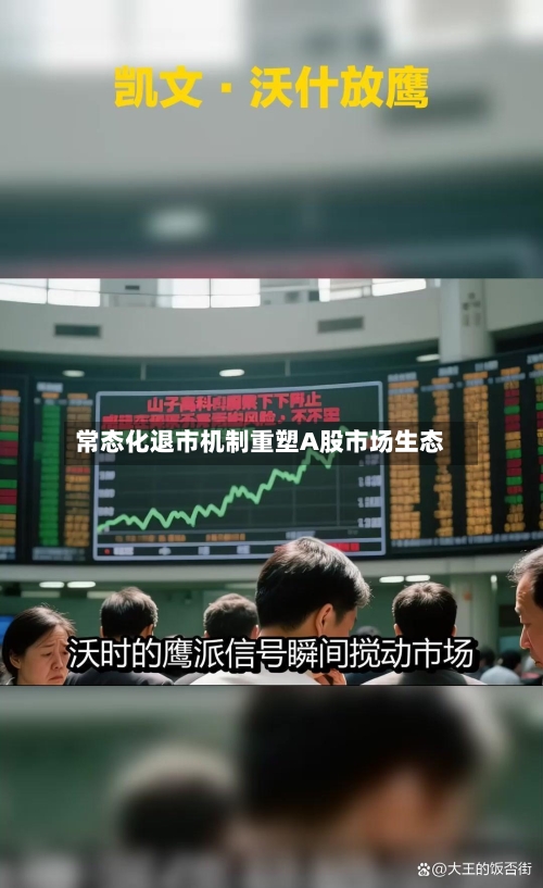 常态化退市机制重塑A股市场生态