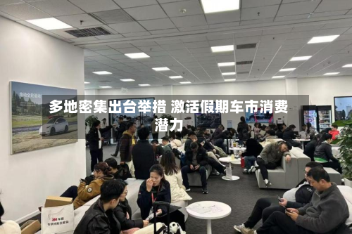 多地密集出台举措 激活假期车市消费潜力