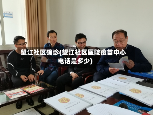 望江社区确诊(望江社区医院疫苗中心电话是多少)-第1张图片