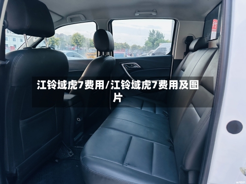 江铃域虎7费用/江铃域虎7费用及图片