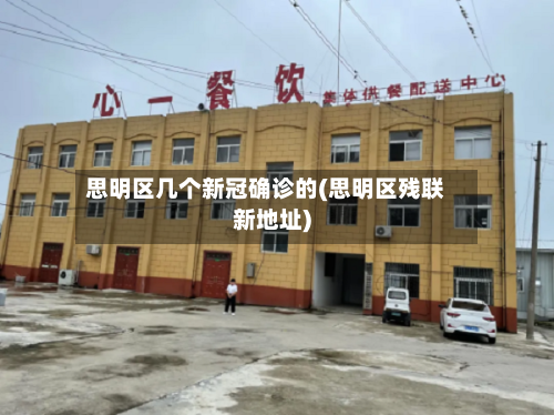 思明区几个新冠确诊的(思明区残联新地址)