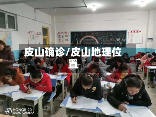 皮山确诊/皮山地理位置-第3张图片
