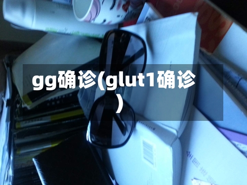 gg确诊(glut1确诊)