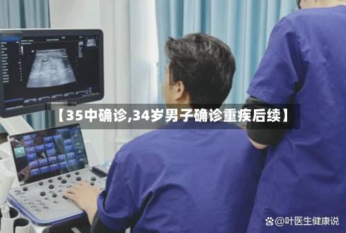 【35中确诊,34岁男子确诊重疾后续】-第3张图片