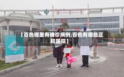 【百色哪里有确诊病例,百色有哪些正规医院】