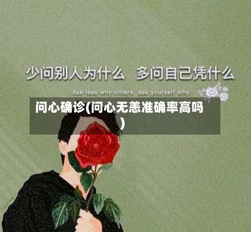 问心确诊(问心无恙准确率高吗)