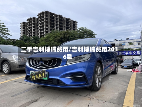 二手吉利博瑞费用/吉利博瑞费用2016款-第2张图片