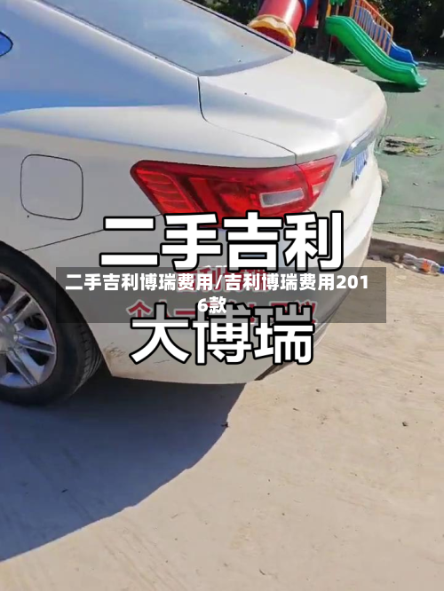 二手吉利博瑞费用/吉利博瑞费用2016款