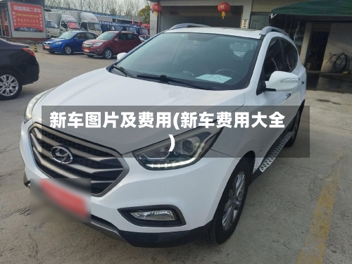 新车图片及费用(新车费用大全)-第3张图片