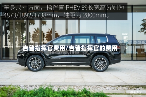 吉普指挥官费用/吉普指挥官的费用