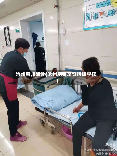 沧州厨师确诊(沧州厨师烹饪培训学校)-第3张图片
