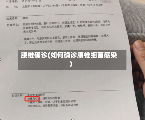 腰椎确诊(如何确诊腰椎细菌感染)-第2张图片