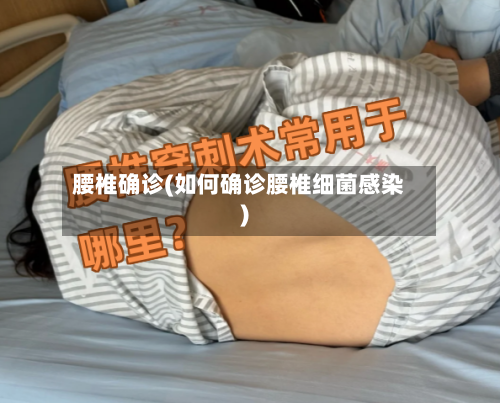 腰椎确诊(如何确诊腰椎细菌感染)