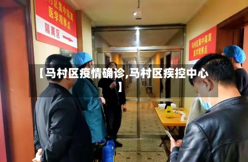 【马村区疫情确诊,马村区疾控中心】