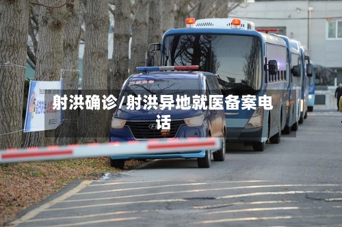 射洪确诊/射洪异地就医备案电话