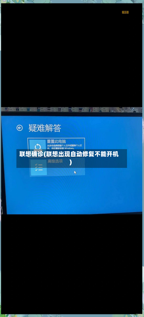 联想确诊(联想出现自动修复不能开机)-第3张图片