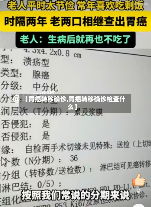 【胃癌转移确诊,胃癌转移确诊检查什么】