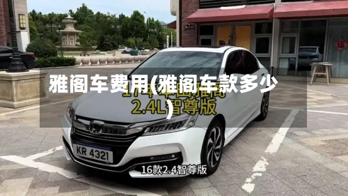 雅阁车费用(雅阁车款多少)-第3张图片
