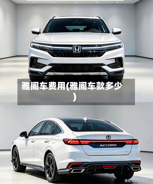 雅阁车费用(雅阁车款多少)