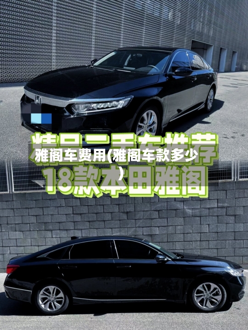 雅阁车费用(雅阁车款多少)-第2张图片