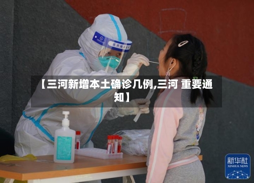 【三河新增本土确诊几例,三河 重要通知】-第2张图片