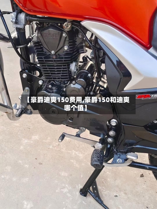 【豪爵迪爽150费用,豪爵150和迪爽哪个值】-第2张图片