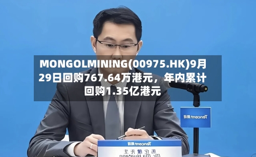 MONGOLMINING(00975.HK)9月29日回购767.64万港元，年内累计回购1.35亿港元-第2张图片