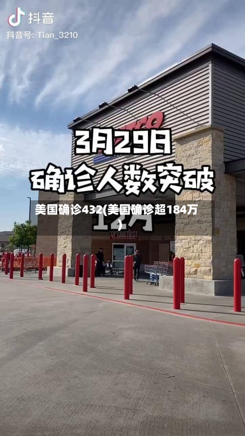 美国确诊432(美国确诊超184万)