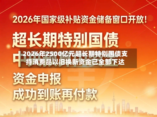 2026年2500亿元超长期特别国债支持消费品以旧换新资金已全部下达-第2张图片