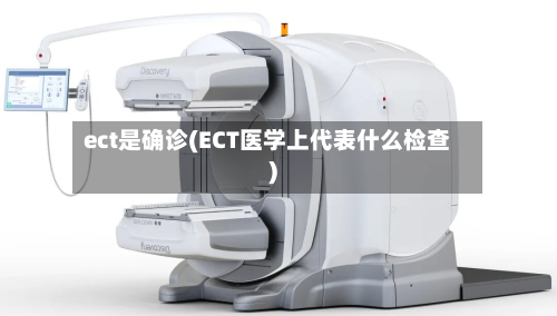 ect是确诊(ECT医学上代表什么检查)-第3张图片
