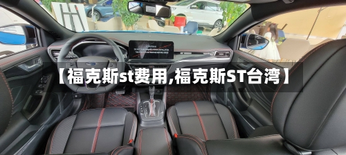 【福克斯st费用,福克斯ST台湾】