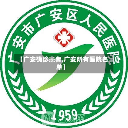 【广安确诊患者,广安所有医院名单】-第2张图片
