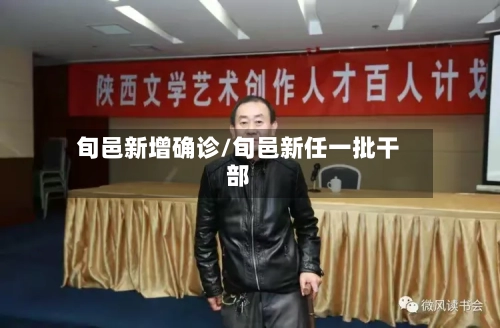 旬邑新增确诊/旬邑新任一批干部-第2张图片