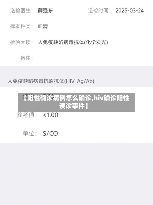 【阳性确诊病例怎么确诊,hiv确诊阳性误诊事件】-第3张图片