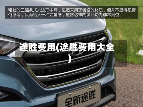 途胜费用(途胜费用大全)-第3张图片