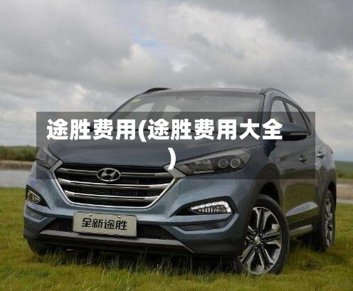 途胜费用(途胜费用大全)-第2张图片