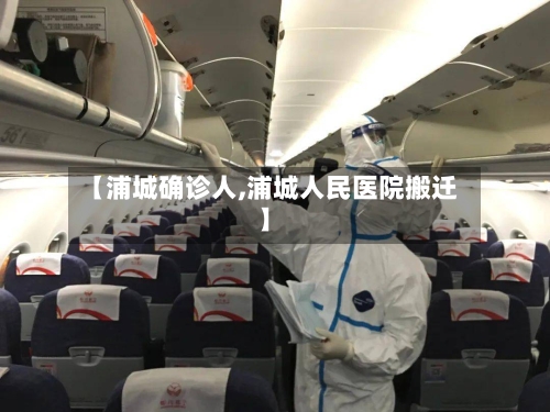 【浦城确诊人,浦城人民医院搬迁】-第3张图片