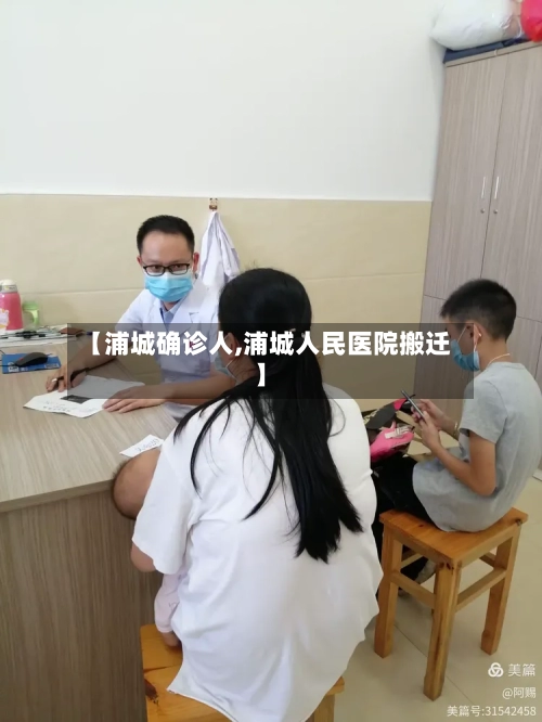 【浦城确诊人,浦城人民医院搬迁】