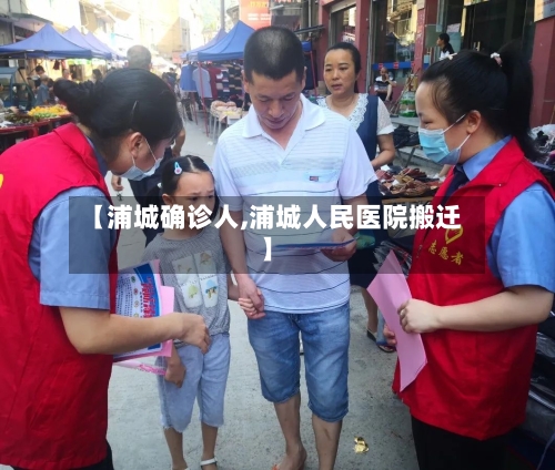 【浦城确诊人,浦城人民医院搬迁】-第2张图片