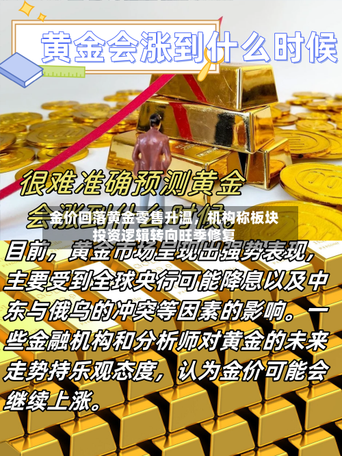 金价回落黄金零售升温，机构称板块投资逻辑转向旺季修复-第2张图片