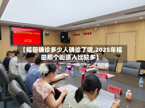 【福田确诊多少人确诊了呢,2025年福田那个街道人比较多】