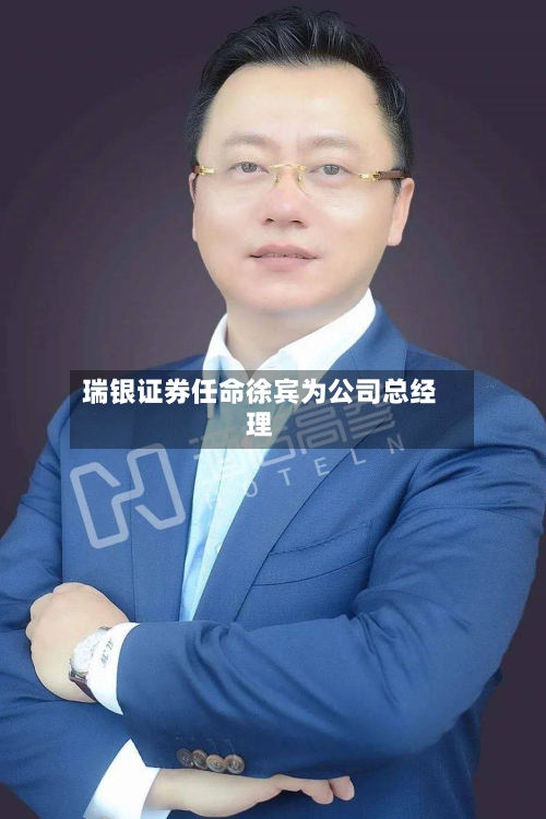 瑞银证券任命徐宾为公司总经理-第2张图片