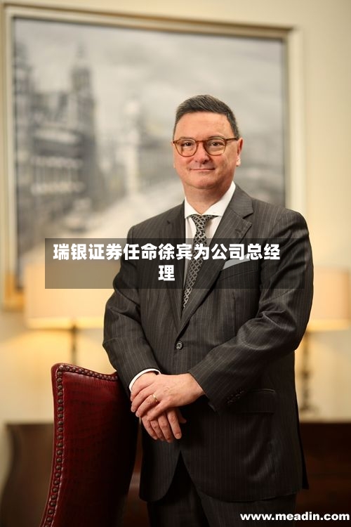 瑞银证券任命徐宾为公司总经理